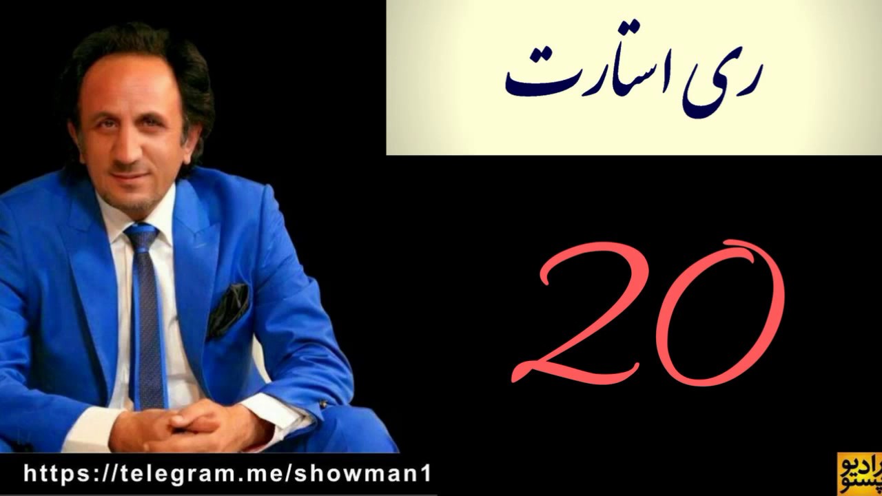 ری استارت قسمت 20 - خدا دیدنی است