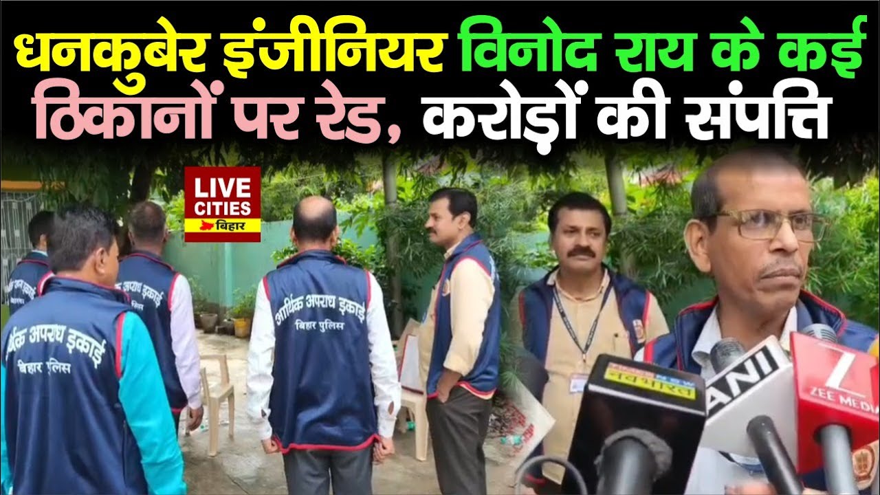 Bihar में बड़े Engineer के कई ठिकानों पर EOU की Raid, मचा हड़कंप