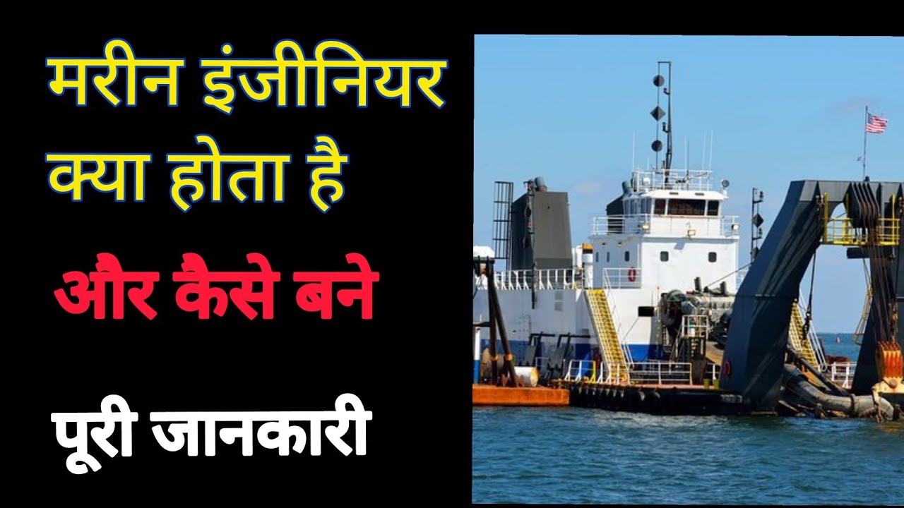 What is Marine Engineering? How to become a Marine Engineer?