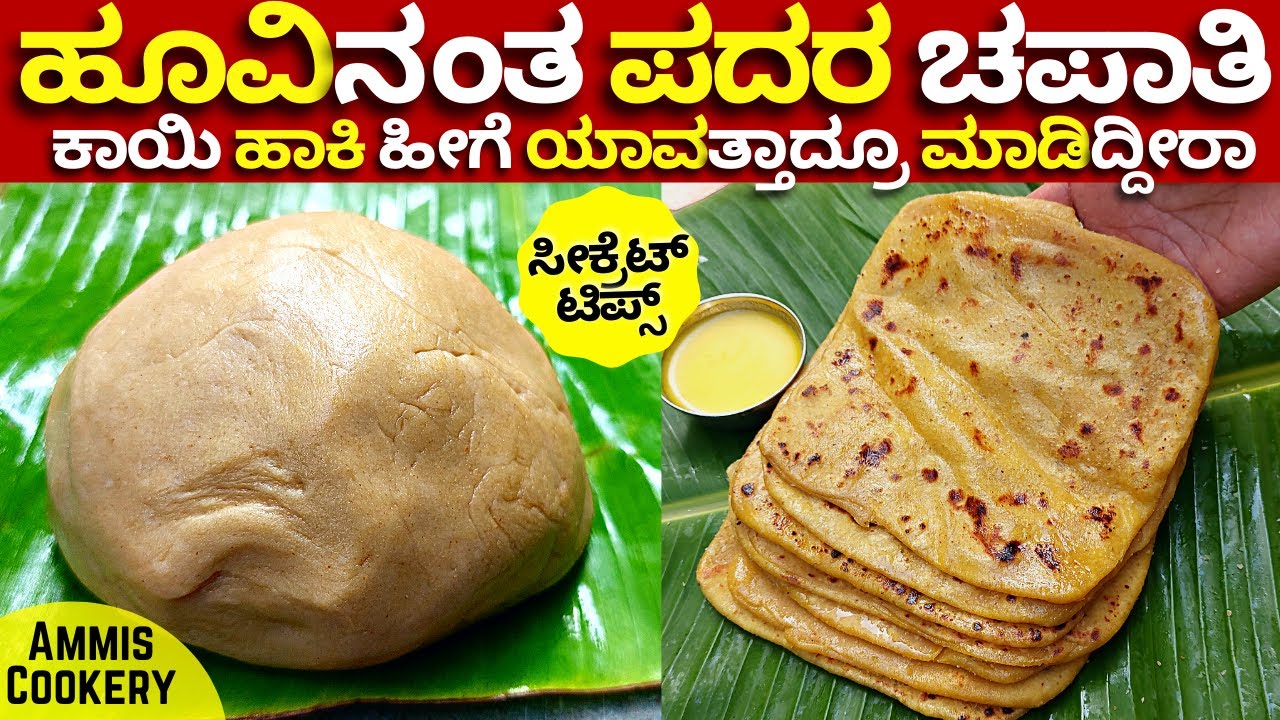 1ಕಪ್ ಕಾಯಿ ಸೂಪರ್ ಮೆದುಮೆದು ಪದರ ಚಪಾತಿ ಚಿಟಿಕೆ ಹೊಡೆದಷ್ಟೇ ಸುಲಭ super healthy soft layered chapati