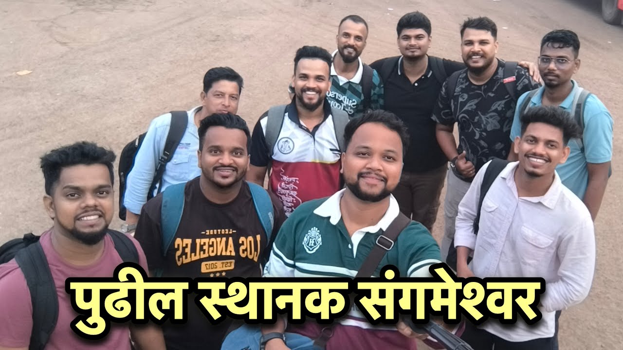 पुढील स्थानक संगमेश्वर | Vlog 81 #kokan #friends #vlog #masti #travel #viral #trending #explore