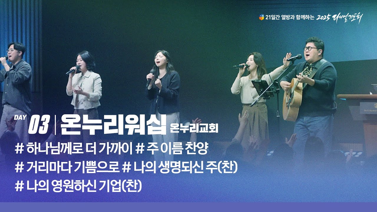 [2025 다니엘기도회 3일차 찬양] 온누리워십(온누리교회) | 2025-11-03