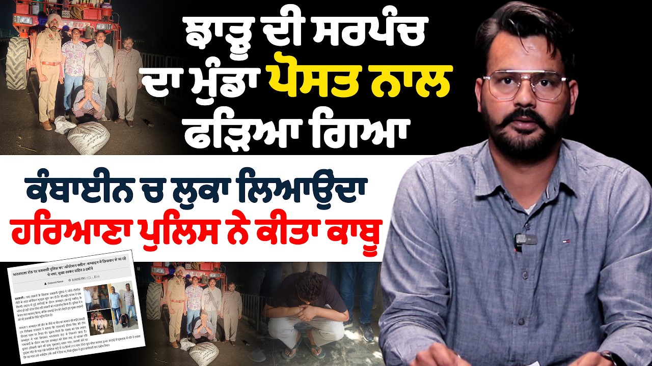 ਝਾੜੂ ਦੀ ਸਰਪੰਚ ਦਾ ਮੁੰਡਾ ਪੋ*ਸਤ ਨਾਲ ਫੜਿਆ ਗਿਆ | ਕੰਬਾਈਨ ਚ ਲੁਕਾ ਲਿਆਉਂਦਾ ਹਰਿਆਣਾ ਪੁਲੀਸ ਨੇ ਕੀਤਾ ਕਾਬੂ