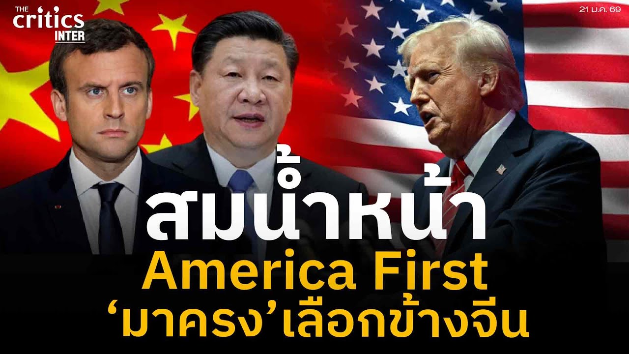สมน้ำหน้า America First ‘มาครง’เลือกข้างจีน | The Critics Inter