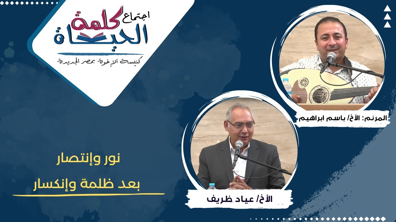 اجتماع كلمة الحياة - الجمعة 24 أكتوبر 2025 - الأخ/ عياد ظريف المرنم: الأخ/ باسم ابراهيم