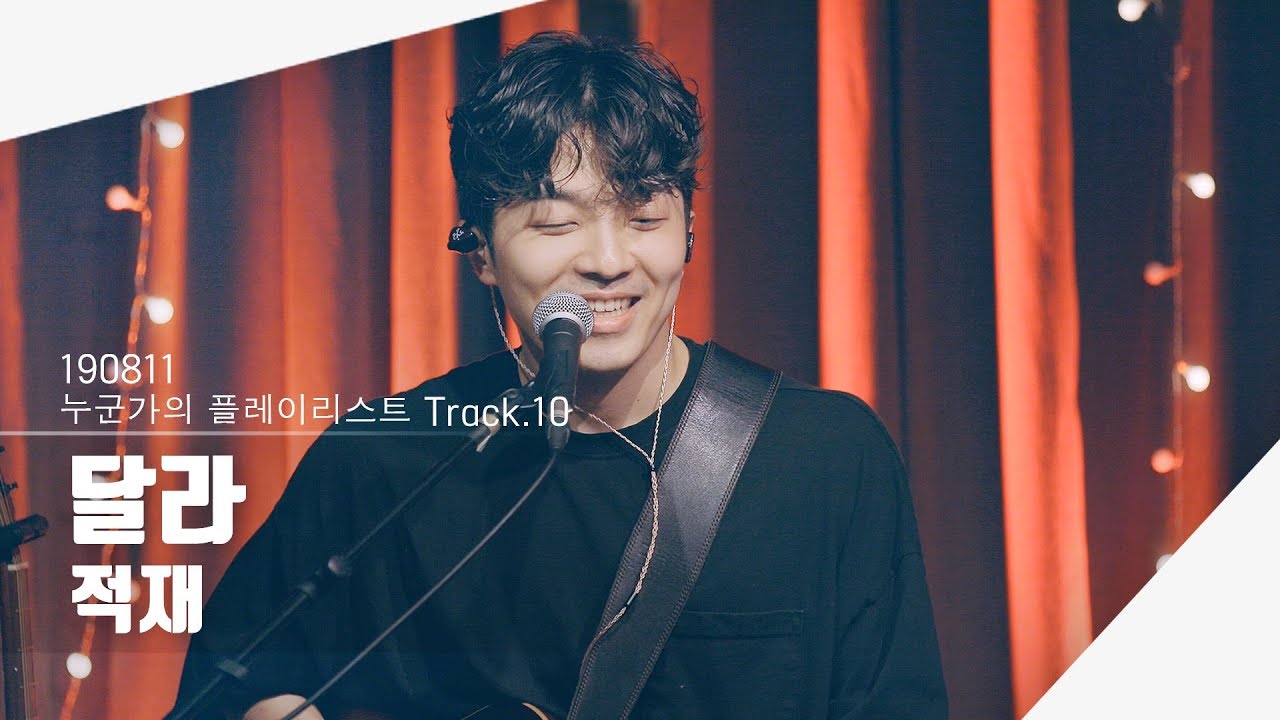 [4K] 190811 적재 - 달라 | 누군가의 플레이리스트 Track.10