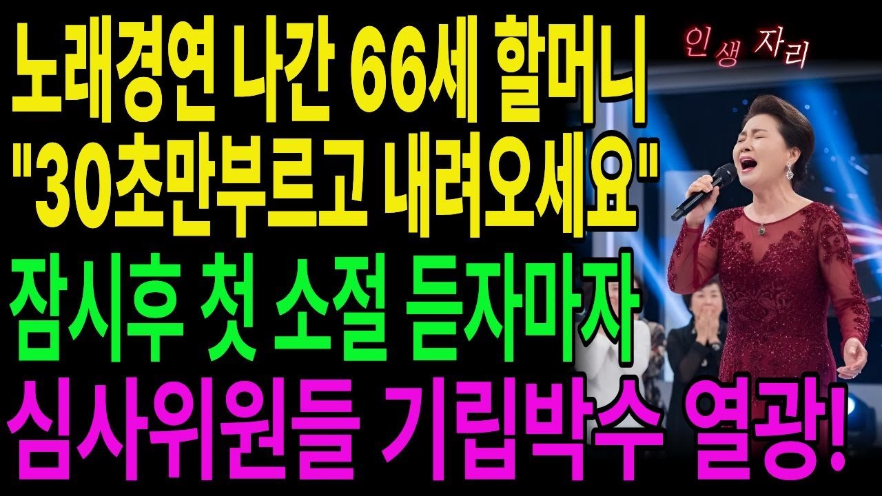 첫소절 500명 숨멈춤 심사위원들전원기립박수 66세 할머니의 인생역전|사연이야기|시니어드라마