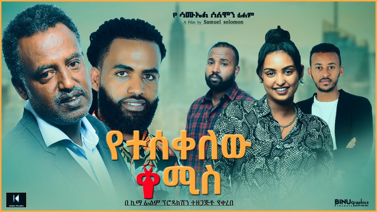 የተሰቀለው ቀሚስ ሙሉ ፊልም - YETESKELW KEMIS Full Ethiopian Film 2021