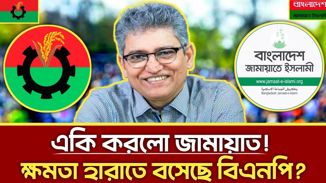 একি করলো জামায়াত! ক্ষমতা হারাতে বসেছে বিএনপি? | Masood Kamal | Jamaat | bnp | talkshow 