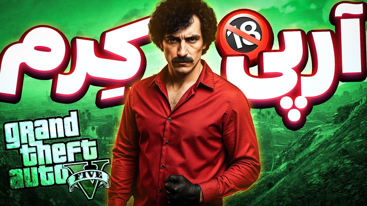 احساس میکنم مریضم 😂 کرم ریزی سنگین 😍 GTA Non RP