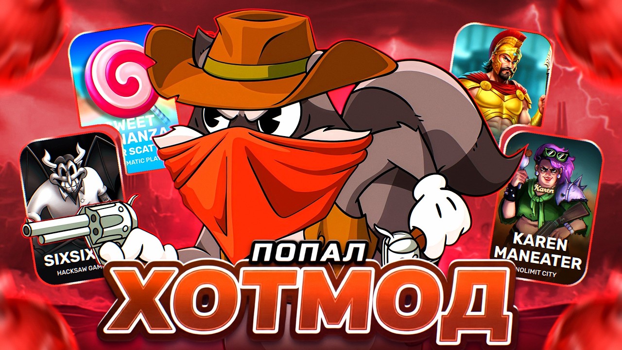 ПРОБИЛ ХОТМОД В LE COWBOY! HACKSAW! NOLIMIT!