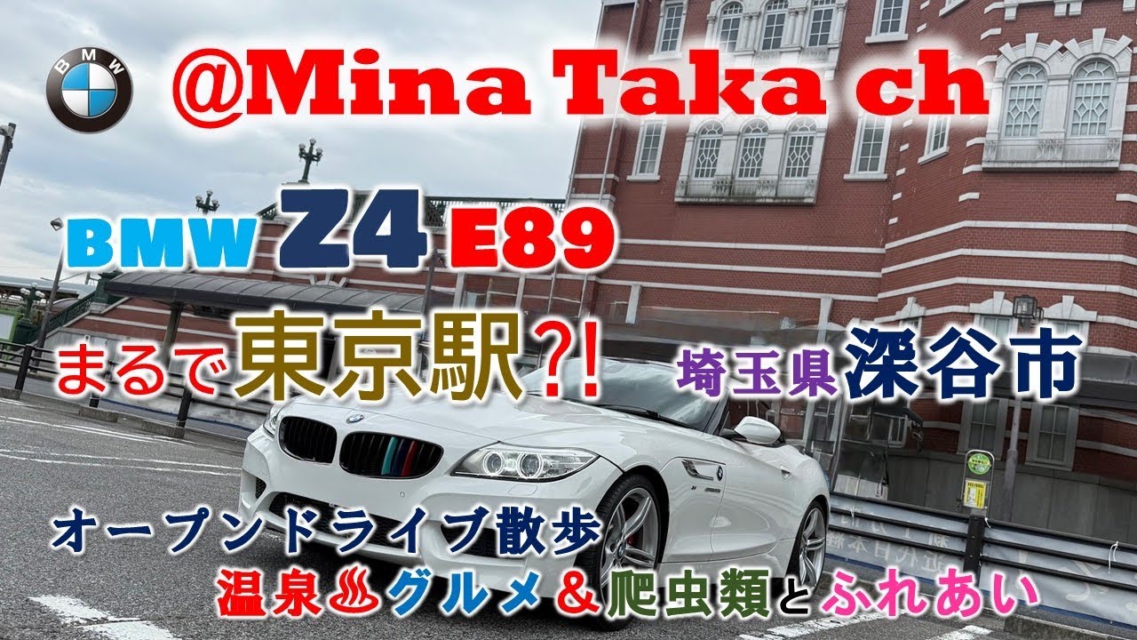 【BMW Z4 E89】埼玉県深谷市日帰りオープンドライブ✨貸切風呂とグルメ&爬虫類館 #bmw #z4 #e89 #車検 #メンテナンス #automobile #グルメ #温泉 #爬虫類 