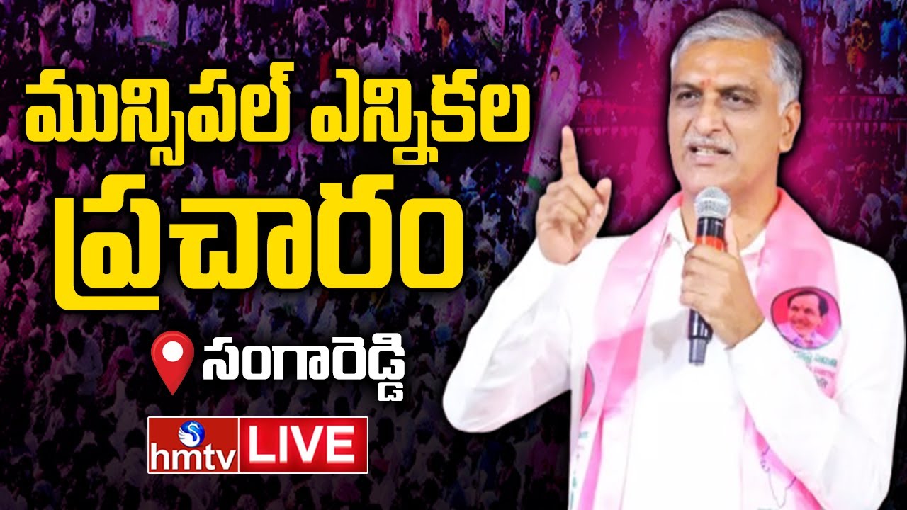 LIVE: Harish Rao Election Campaign in Sangareddy | BRS Election Campaign In Sadasivapet  | hmtv