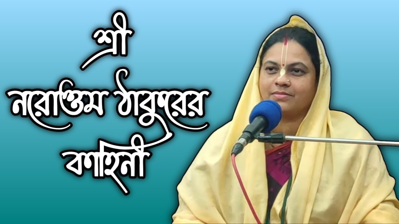 শ্রী নরোত্তম ঠাকুরের কাহিনী  শ্রীমতী তাপসী দেবী দাসী #naam #krishna #harekrishna #shorts