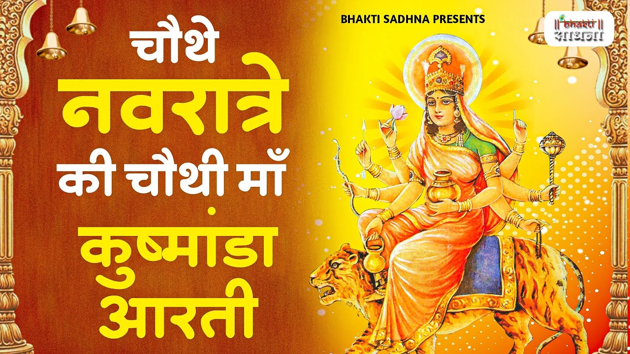 नवरात्र का चौथा दिन - मां कूष्मांडा देवी की आरती - Maa Kushmanda Aarti - Navratri 4th Day