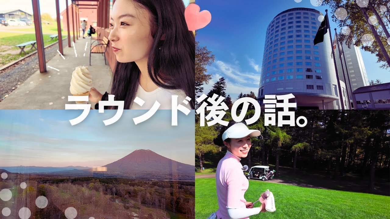 【ニセコ スピンオフ】ゴルフ後 ヒルトンに宿泊！ 高橋牧場で濃厚アイスクリーム😋