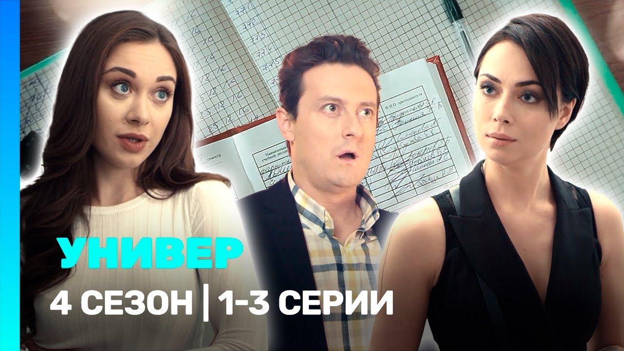УНИВЕР. НОВАЯ ОБЩАГА: 4 сезон | 1-3 серии @TNT_serials