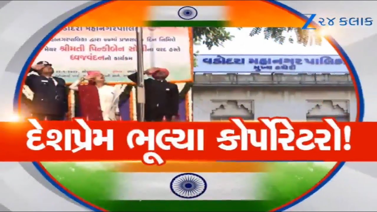Vadodara: ધ્વજવંદનના કાર્યક્રમમાંથી કોર્પોરેટરો ગાયબ, 76માંથી 42 કોર્પોરેટરો 'ગુલ્લીબાજ' નીકળ્યા