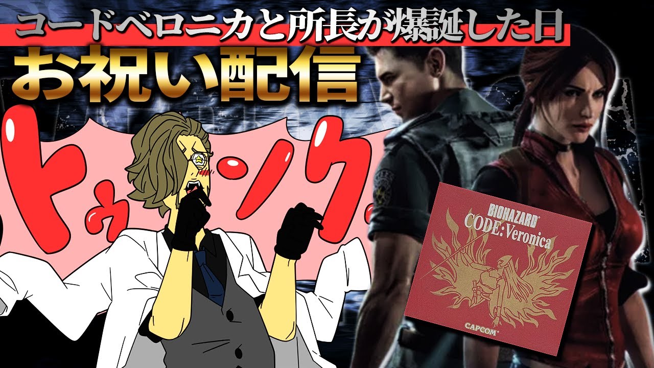 3万人登録者達成記念＆バイオハザードコードベロニカが発売された日＆所長が生まれちゃった日お祝い配信