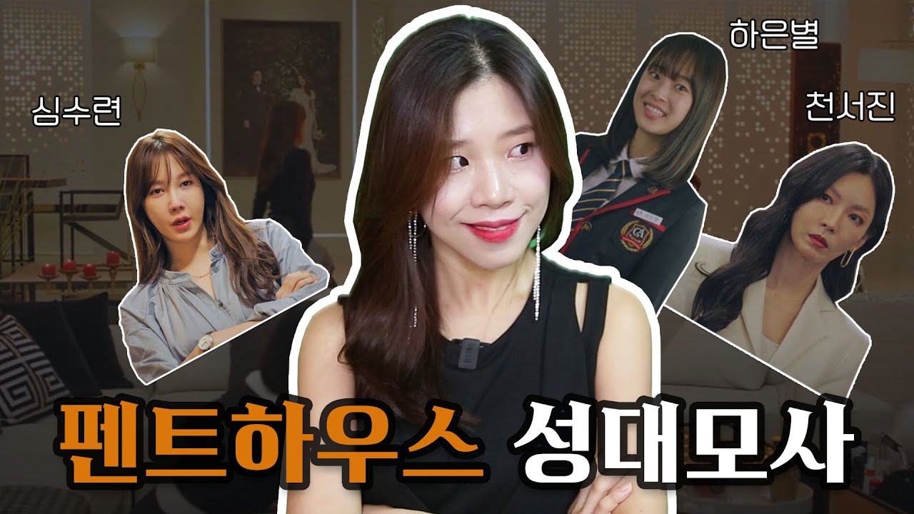 펜트하우스 성대모사 (심수련, 하은별, 천서진)