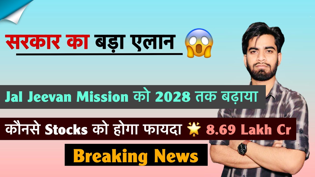 सरकार का बड़ा एलान 😱 Jal Jeevan Mission को 2028 तक बढ़ाया 🌟 कौनसे Stocks को फायदा ? Breaking News 