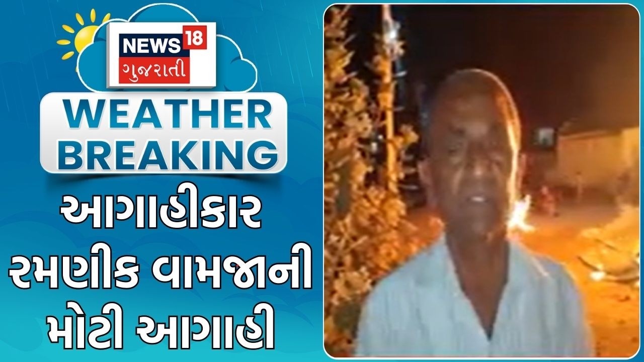 Gujarat Weather Update | આગાહીકાર રમણીક વામજાની મોટી આગાહી | Summer | Ramnik Vamja | Gujarati News