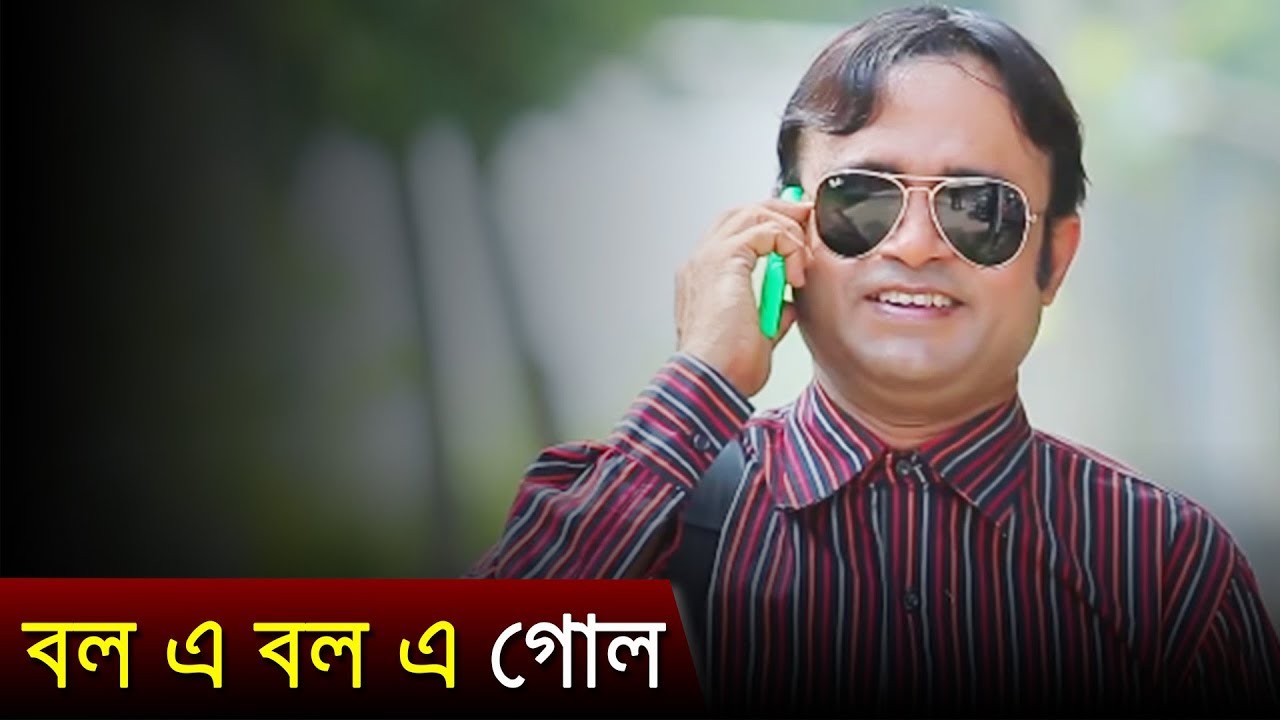 বল এ বলে গোল | Bangla Funny Video | A Kho Mo Hasan | Zahid Hasan | Shamimzaman