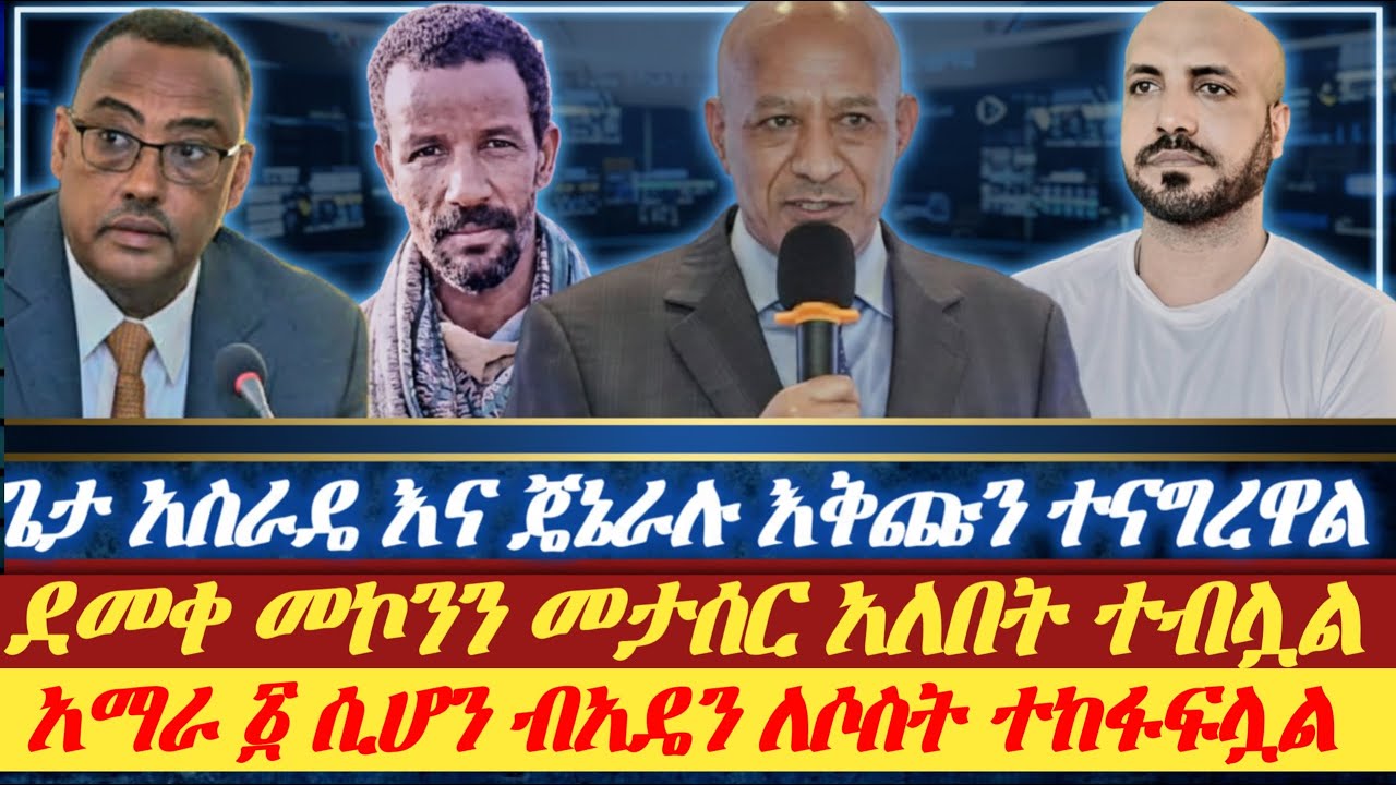 ጌታ አስራዴ እና ጄኔራሉ እቅጩን ተናግረዋል|| ደመቀ መኮነን መታሰር አለበት ተብሏል|| አማራ አንድ ሲሆን ብአዴን ለሶስት ተከፋፍሏል