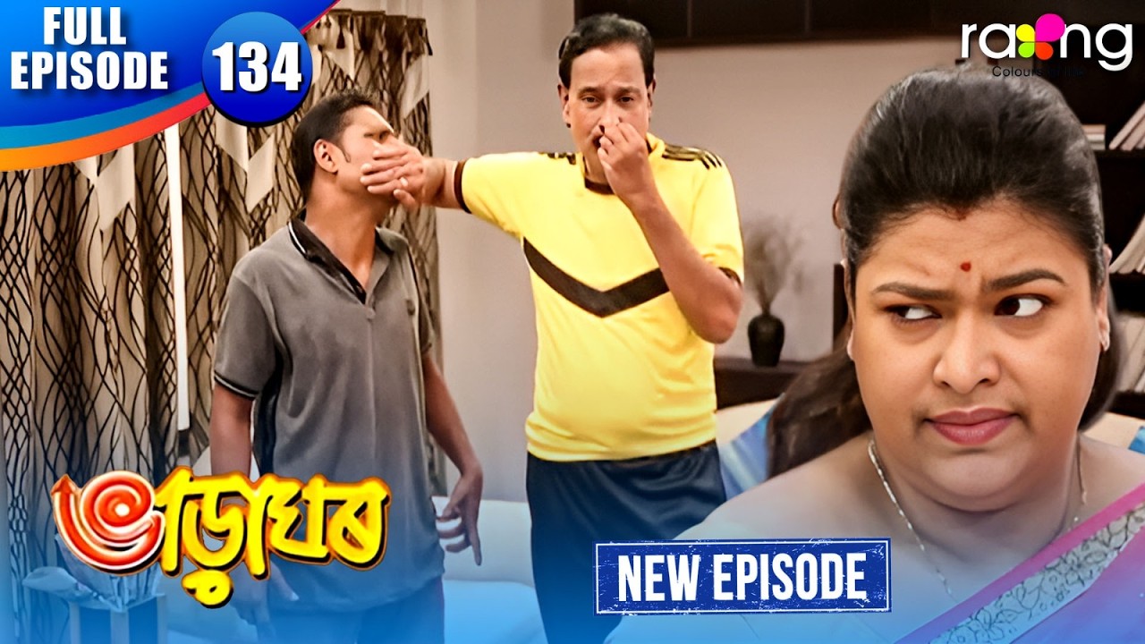 Bharaghar - ভাড়াঘৰ | Episode 134 | New Assamese Serial 2026 | Full Episode