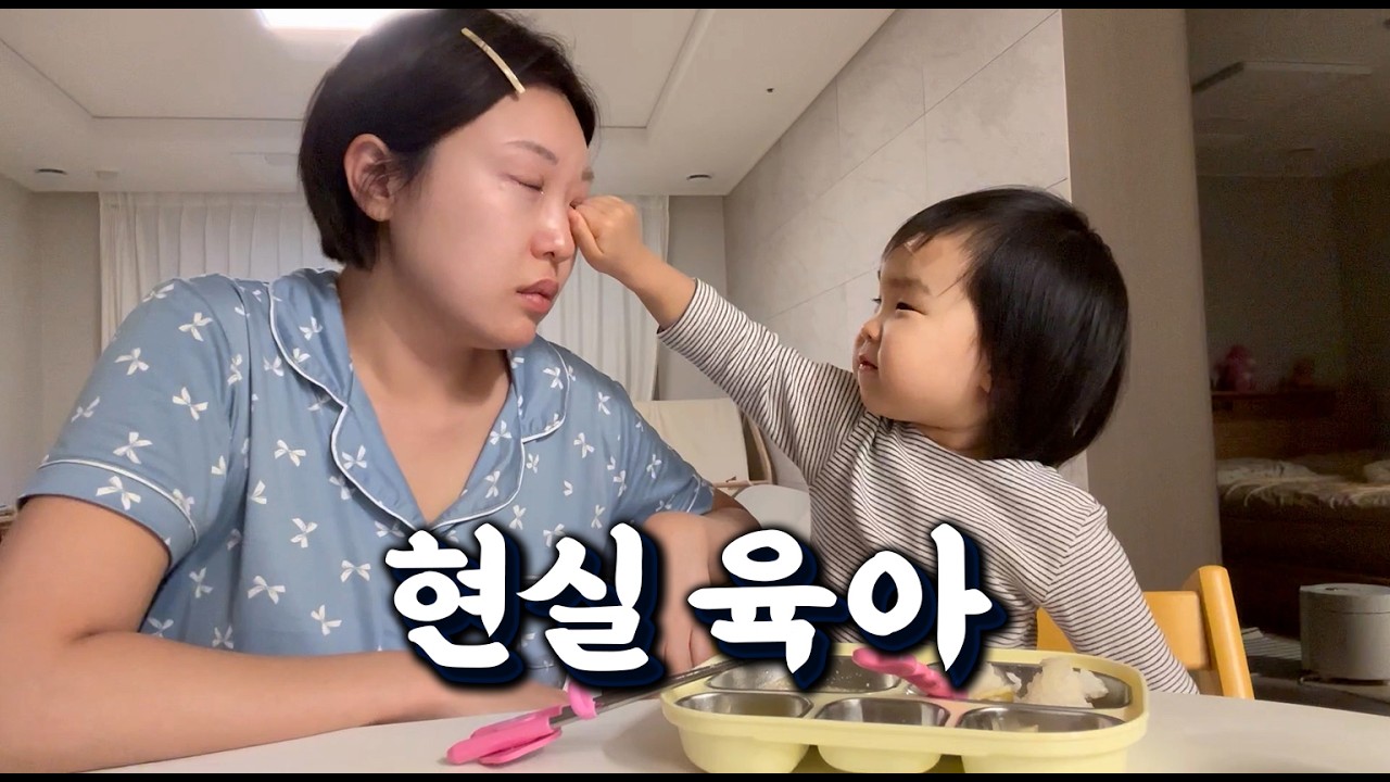 육아 브이로그 | 34개월 아기 12시간 현실 육아 브이로그...현실적인(?) 부부의 대화는 어떨까...🤔