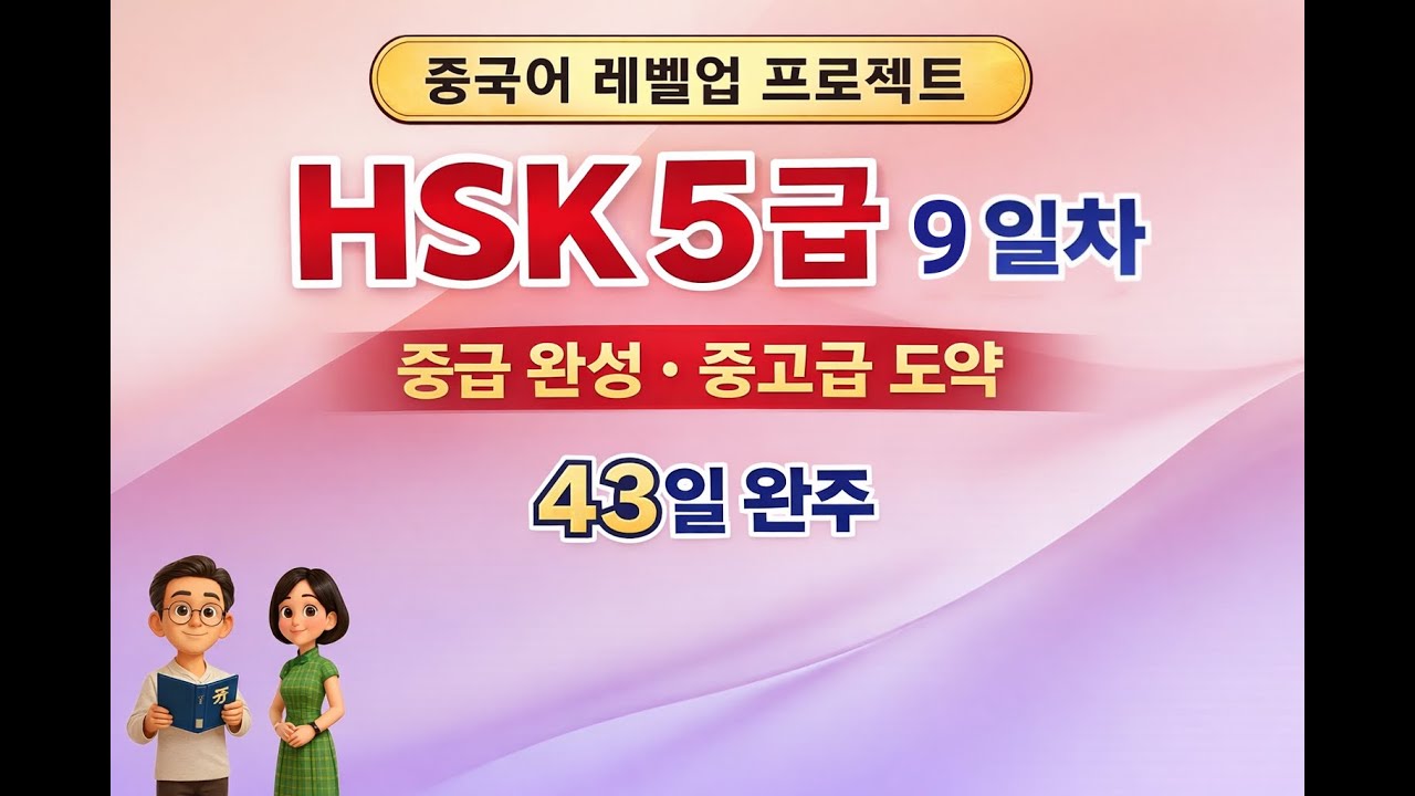 중국어 중급완성! / HSK 5급 단어 43일의 완주 | 9일차 (30개) / 단어·예문·반복학습 /중 ·고급 도약!