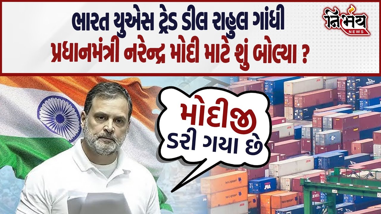 Budget Session માં India US tread deal પર રાહુલ ગાંધી શું PM Narendra Modi ને લઇને શું બોલ્યા।
