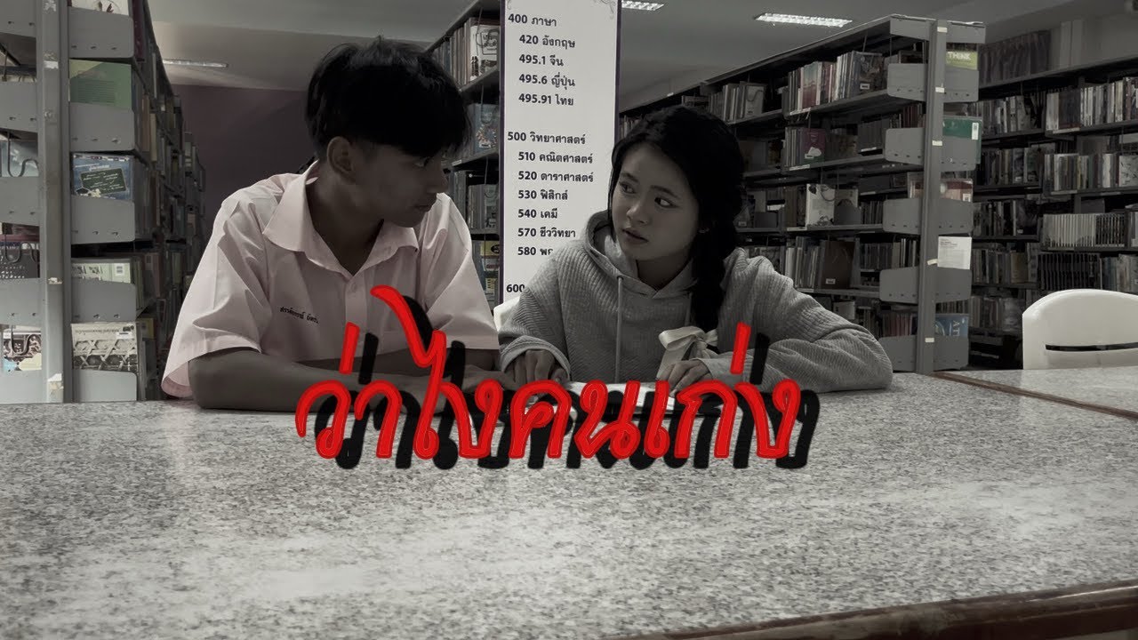 เพลงว่าไงคนเก่ง-(TaitosmitH) ส่งงานคุณครูสายฝน