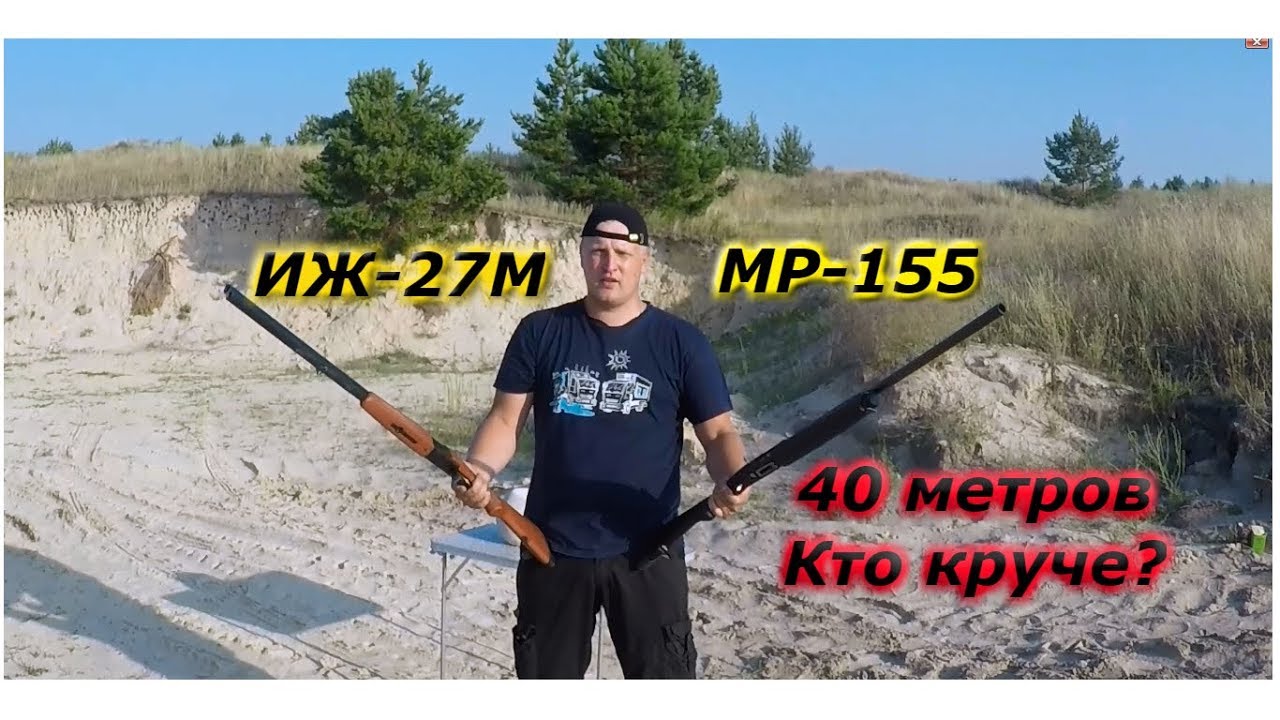 МР-155 и ИЖ-27 ПОЛУЧОК что лучше?