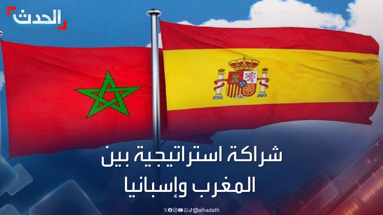 حلحلة الخلافات.. شراكة استراتيجية بين المغرب وإسبانيا