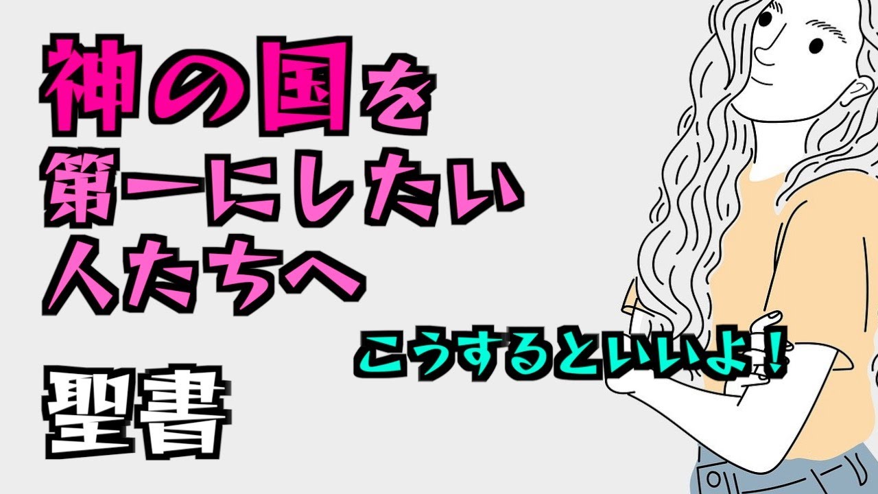 神の国を第一にしたい人たちへ
