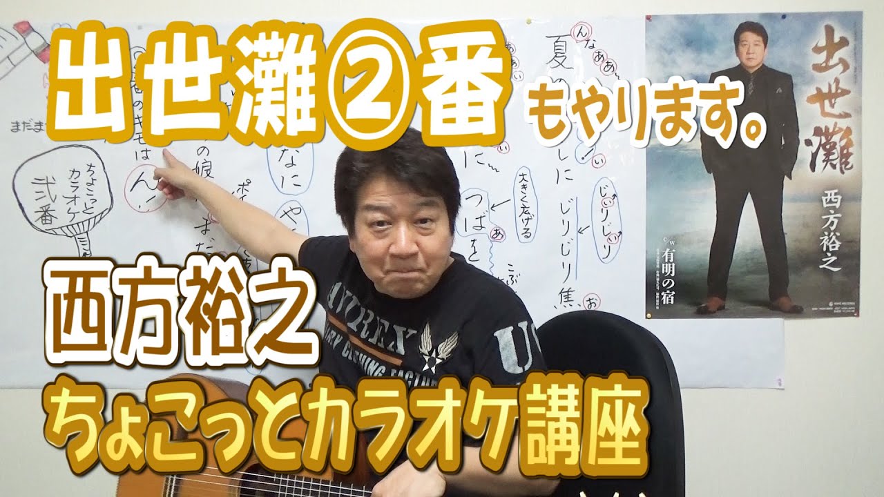 【出世灘②番】西方裕之 ちょこっとカラオケ講座♪