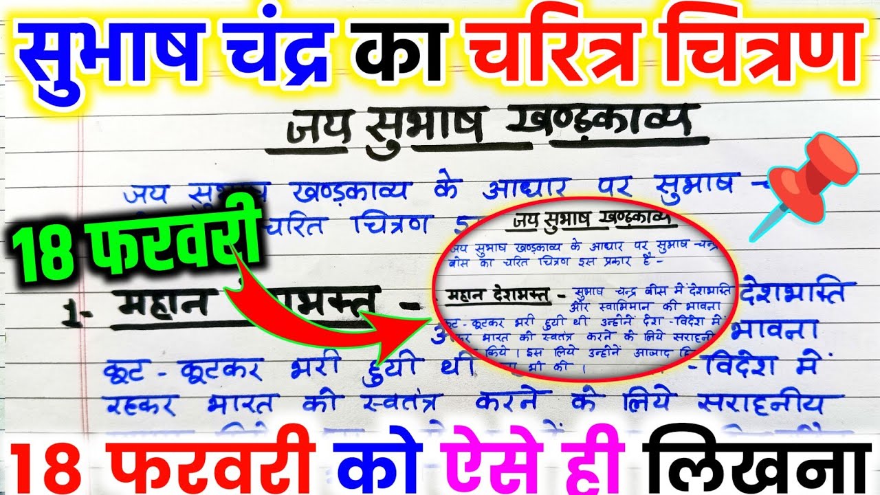 सुभाषचंद्र बोस का चरित्र चित्रण | जय सुभाष खंडकाव्य,/ subhas chandra bose ka charitr chitan 2026