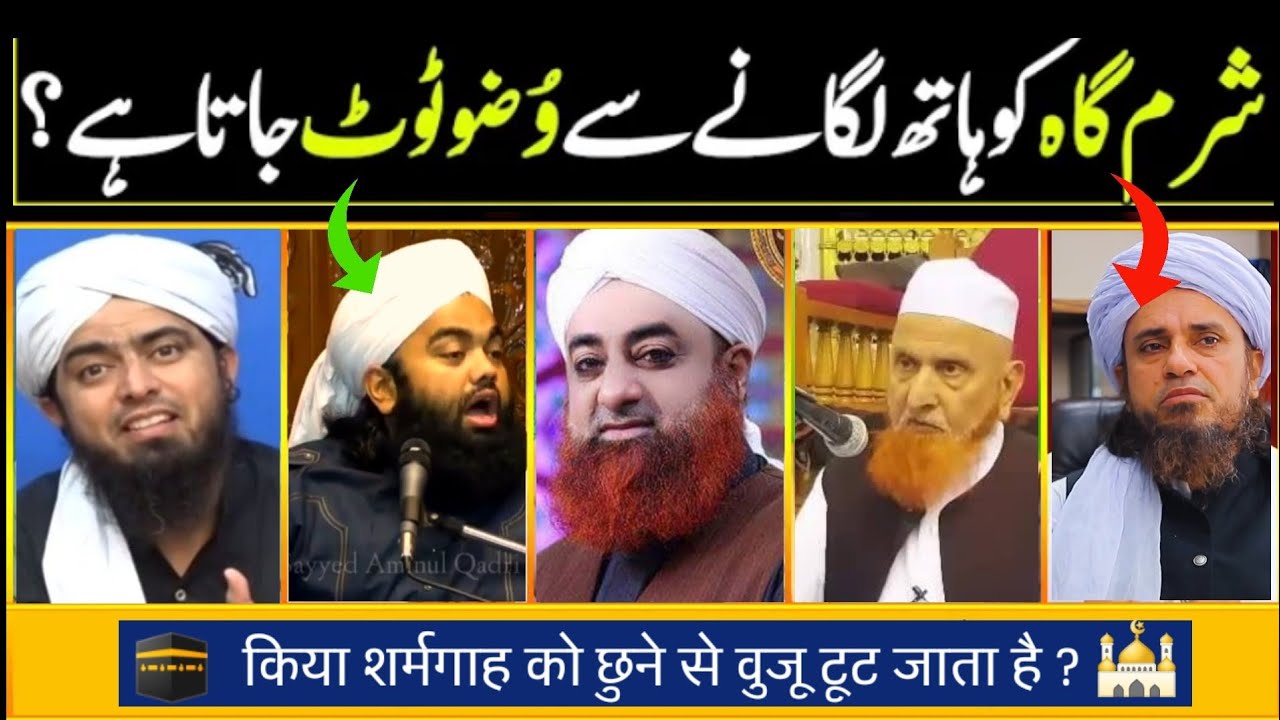 Sharmgah Ko Hath Lagane Se Wazu Toot Jata Hai || Wuzu Ke Baad Sharmgah Ko Chu Sakte Hai || Wuzu