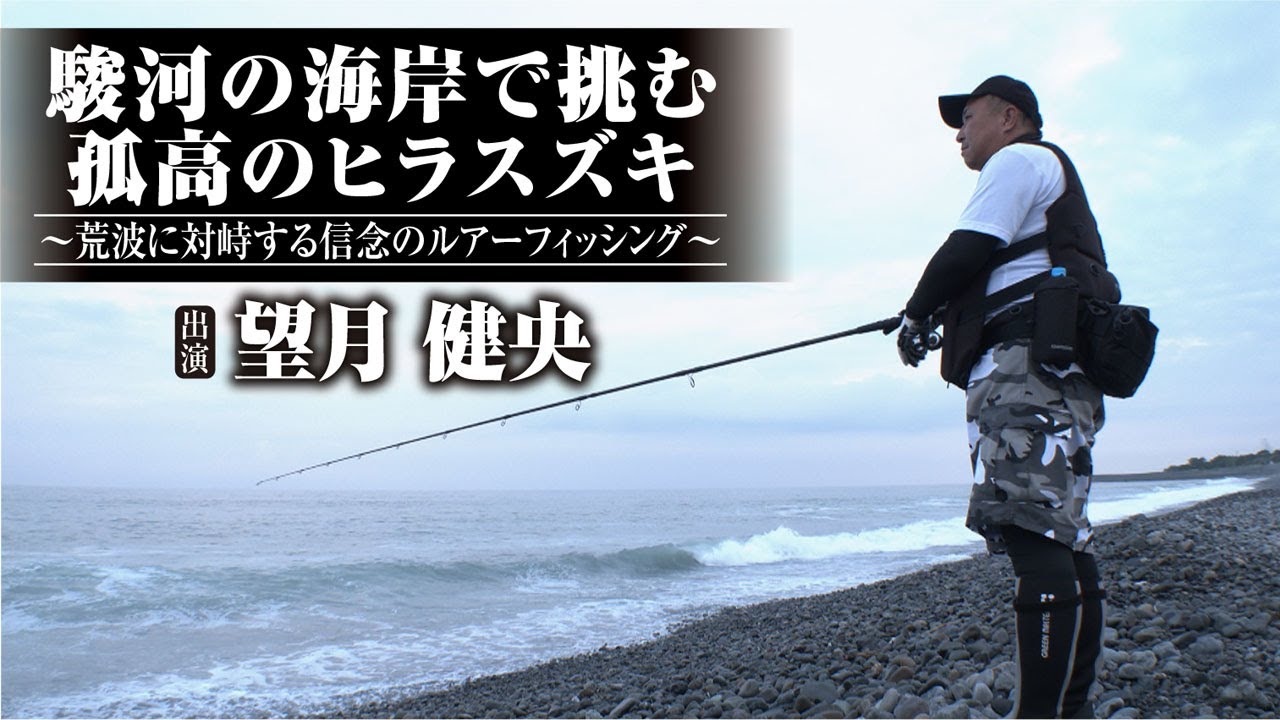 #479 駿河の海岸で挑む孤高のヒラスズキ〜荒波に対峙する信念のルアーフィッシング～