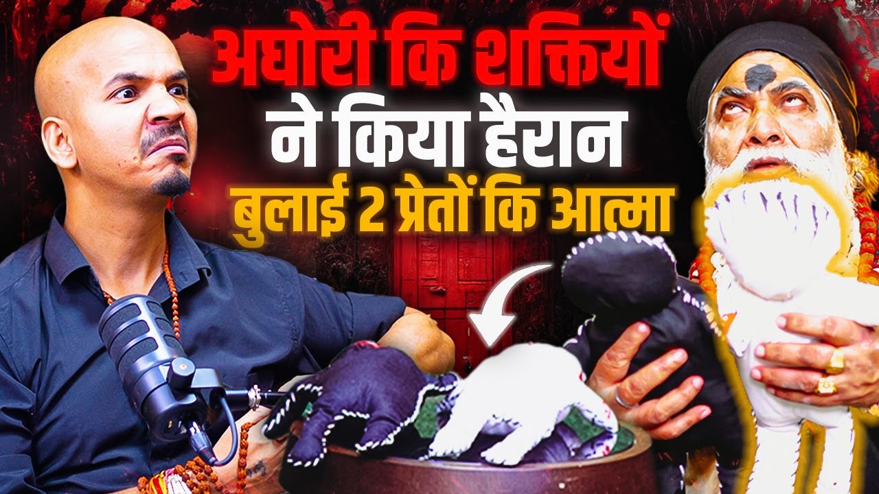 अघोरी कि शक्तियों ने किया हैरान बुलाई 2 प्रेतों की आत्मा I इसे देख कर डर मत जाना I