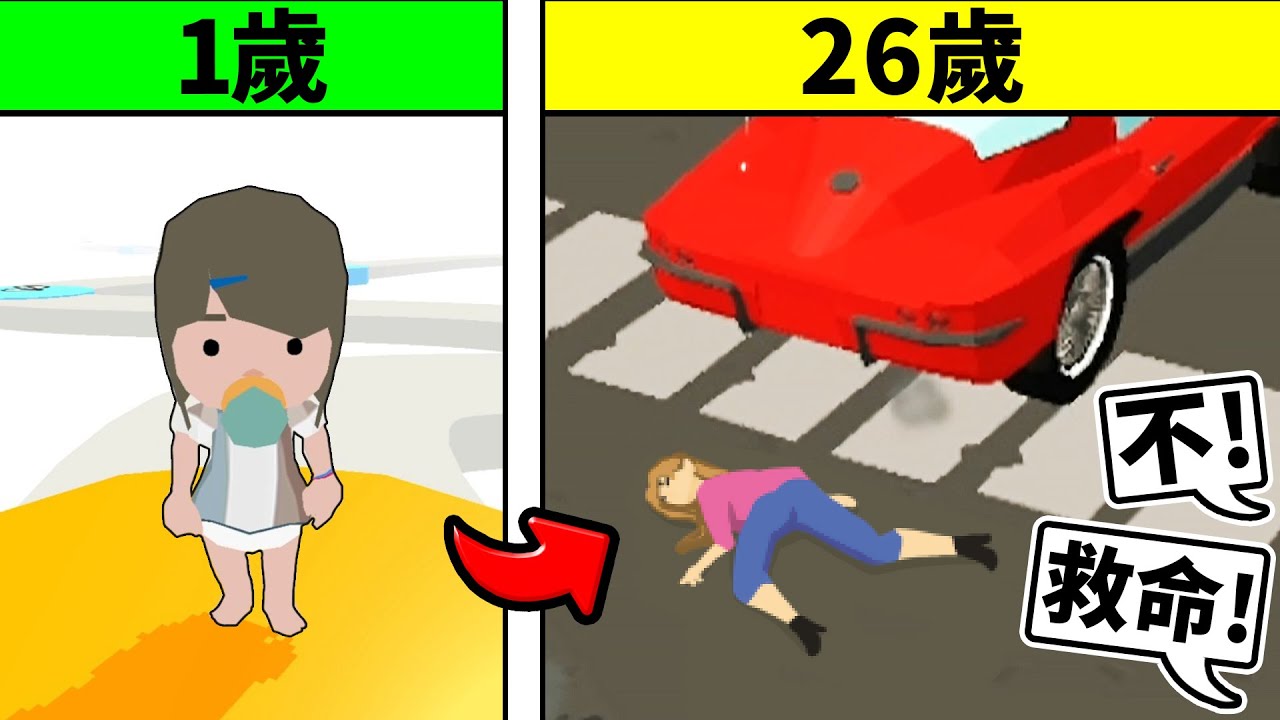 人生模擬器！女孩的一生！我做了一個錯誤的選擇！導致..？