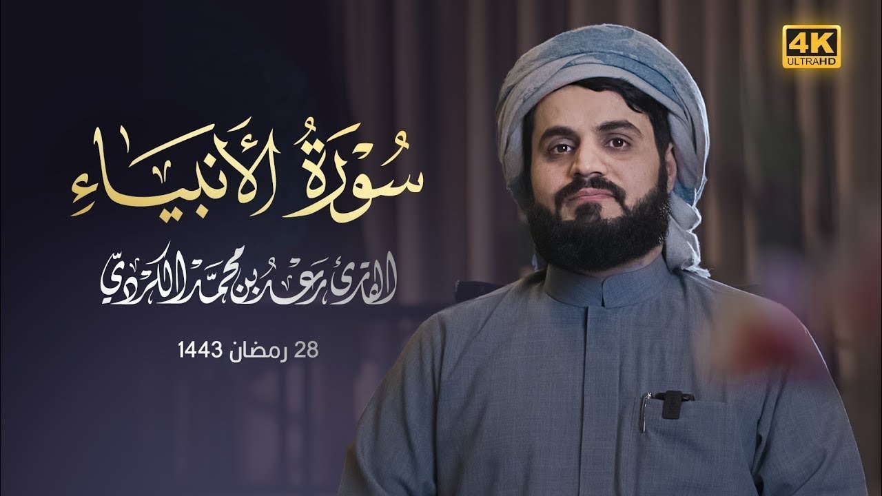 من أطهر البقاع يرتل الشيخ رعد الكردي ما تيسر من سورة الأنبياء في ليلة تمام رمضان 1443هـ