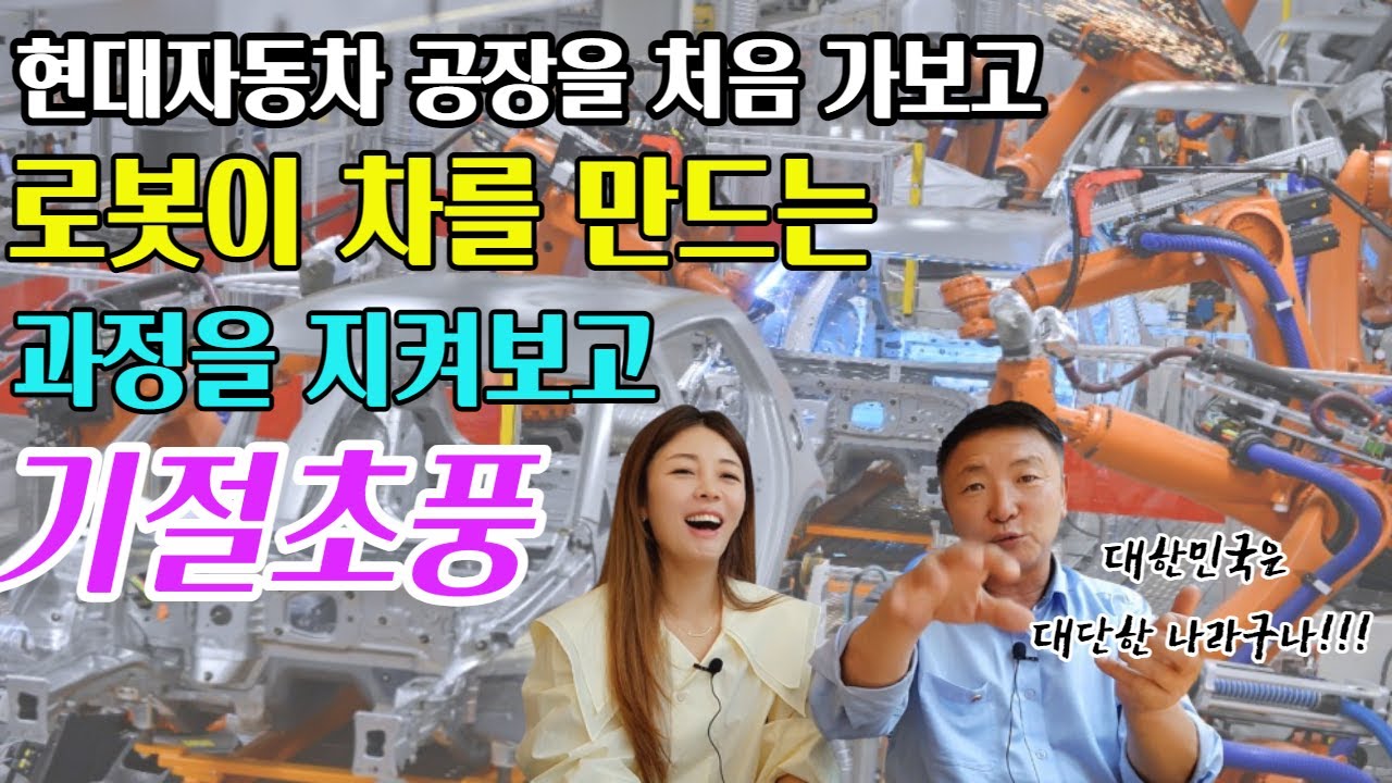 [김만성님2부] 현대자동차 공장을 처음 가 본 탈북민이 로봇이 차를 만드는 과정에 깜짝 놀라 기절초풍!!