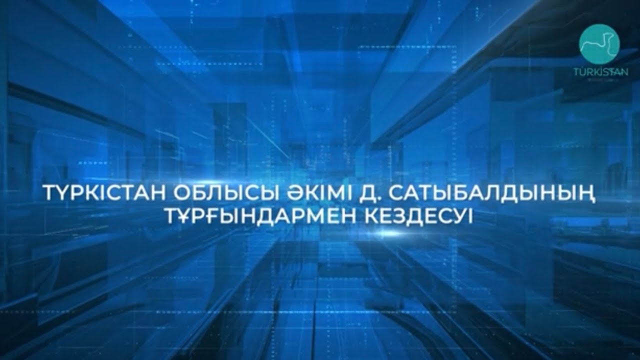 Түркістан облысы әкімі Д.Сатыбалдының Кентау тұрғындарымен кездесуі
