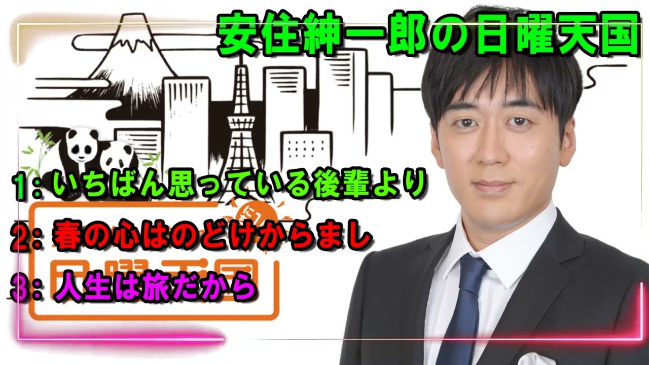 安住紳一郎の日曜天国   💦 いちばん思っている後輩より 🔴  出演者 :  安住紳一郎（TBSアナウンサー） / 中澤有美子