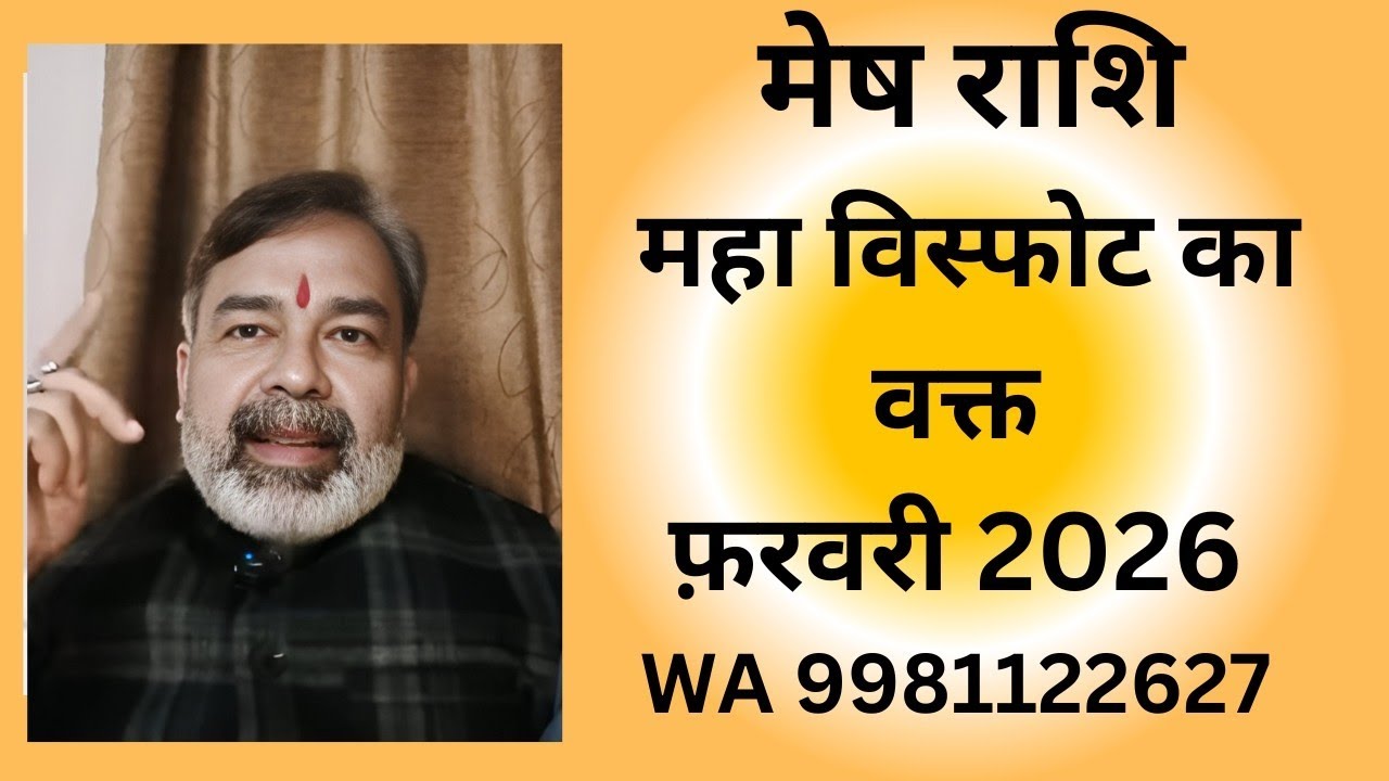 मेष राशि Mesh Rashi फ़रवरी 2026में महा विस्फोट होगा WA 9981122627