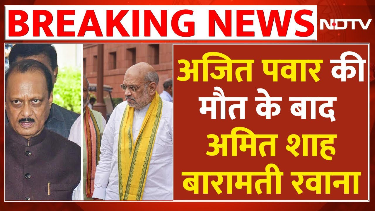 Ajit Pawar plane Accident LIVE: अजित पवार की मौत के बाद Amit Shah बारामती रवाना | Maharashtra