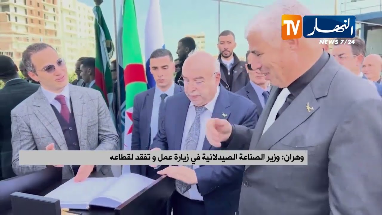 وهران: وزير الصناعة الصيدلانية في زيارة عمل ونـ و تفقد لقطاعه