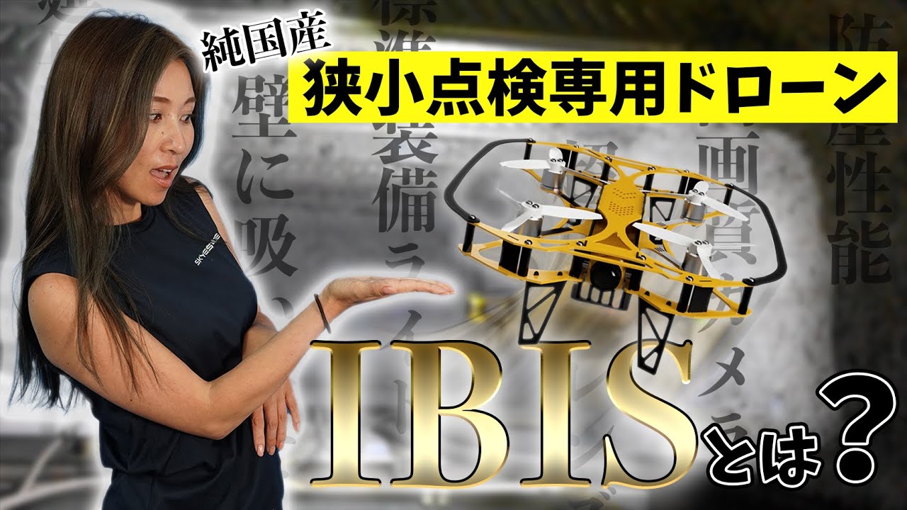 【ドローン点検】純国産？！狭小点検専用のドローン「IBIS」を徹底解剖！【ソラエモン学校】